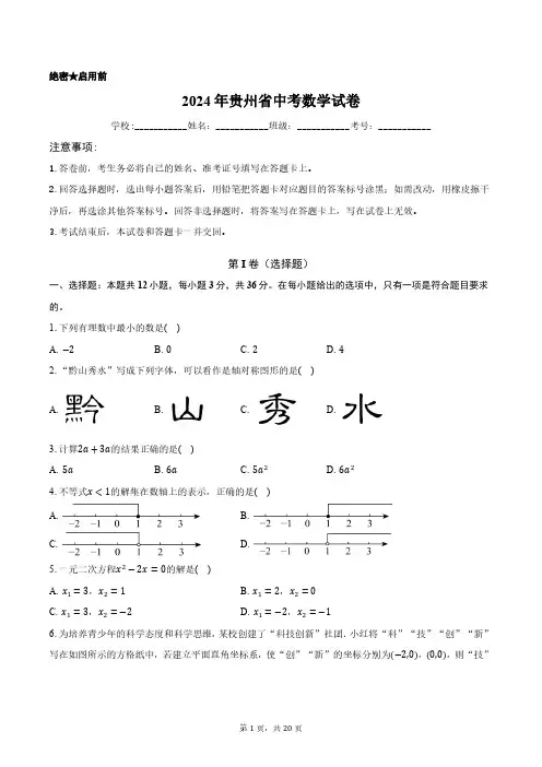 2024年贵州省中考数学试卷正式版含答案解析