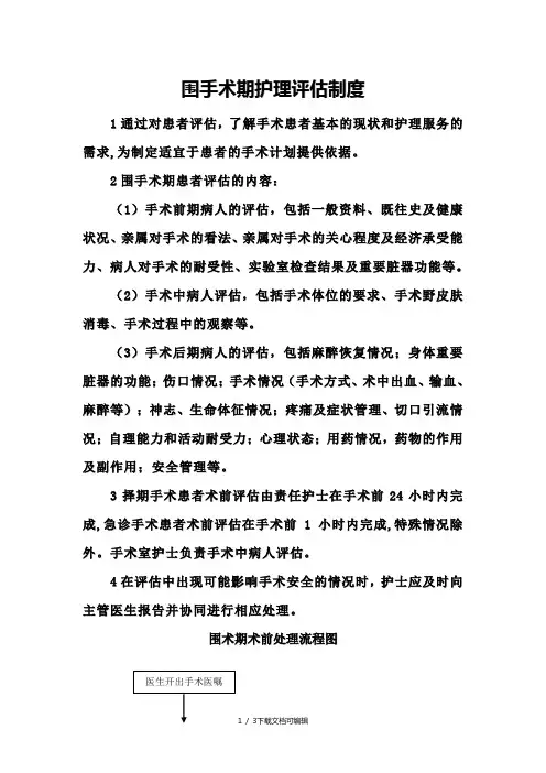 围手术期护理评估制度和处理流程