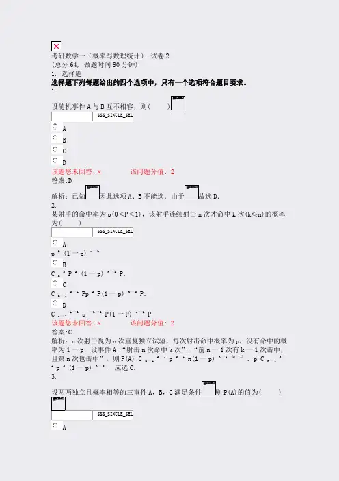 考研数学一概率与数理统计-试卷2_真题(含答案与解析)-交互
