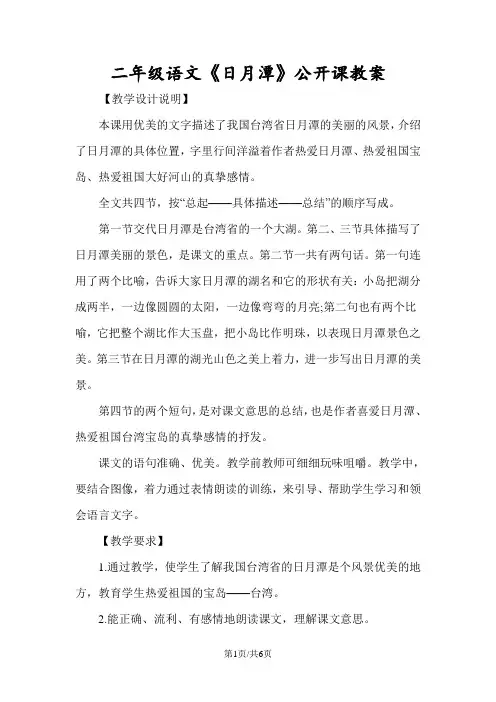 二年级语文《日月潭》公开课教案