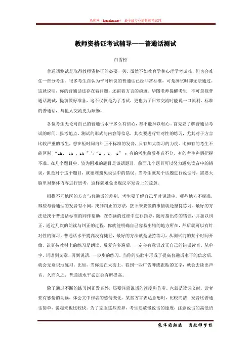 资格证 面试 策略类 教师资格证考试辅导—普通话测试 白雪松 原创