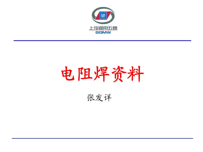 电阻点焊质量控制及其原理介绍