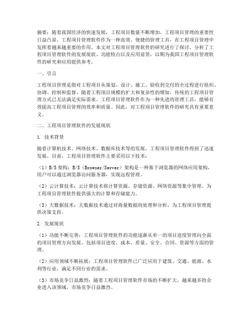 工程项目管理软件的研究