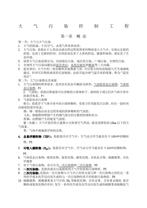 《大气污染控制工程》复习