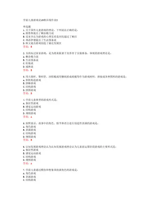 东师学前儿童游戏论19秋在线作业2答案东北师范大学40262
