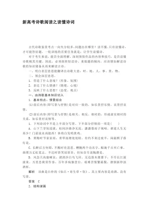 新高考诗歌阅读之读懂诗词