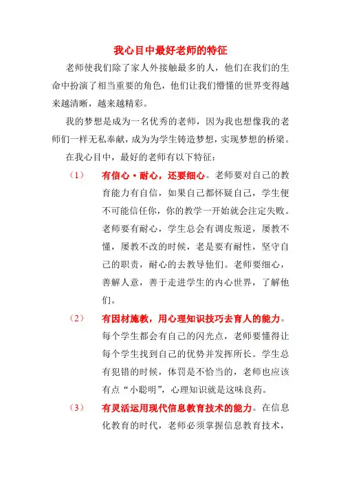 心目中最好老师的特征