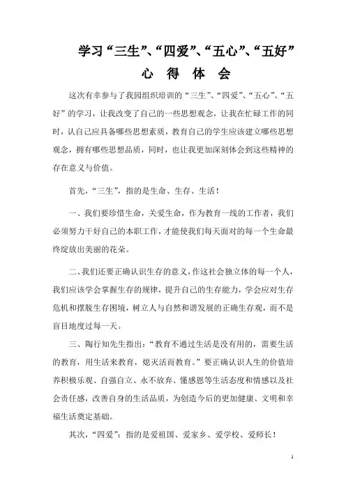 三生四爱五心五好心得体会
