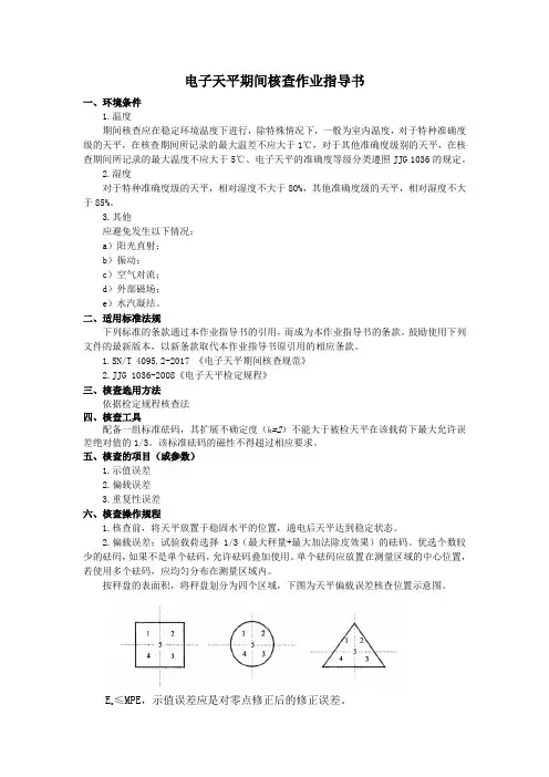 2020年电子天平期间核查作业指导书