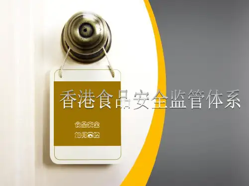 香港食品安全监管体系