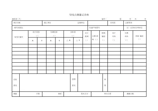 导线点测量记录表