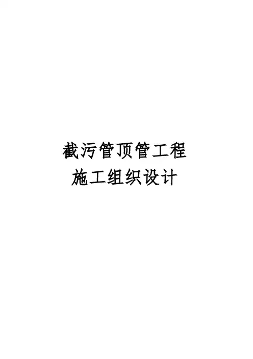 截污管顶管工程施工设计方案