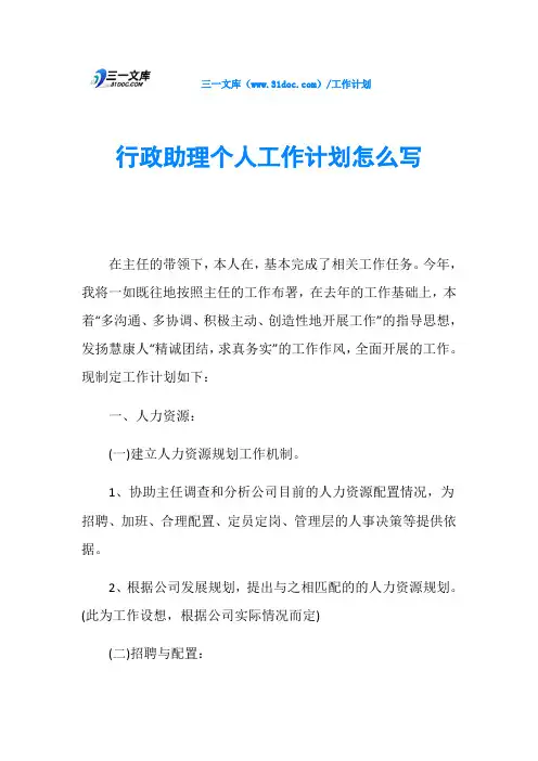 行政助理个人工作计划怎么写