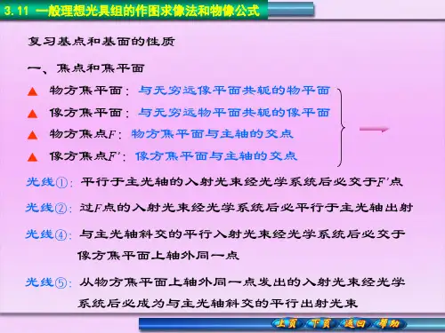3.11一般理想光具组的作图求像法和物像公式