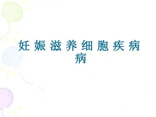 妊娠滋养细胞疾病