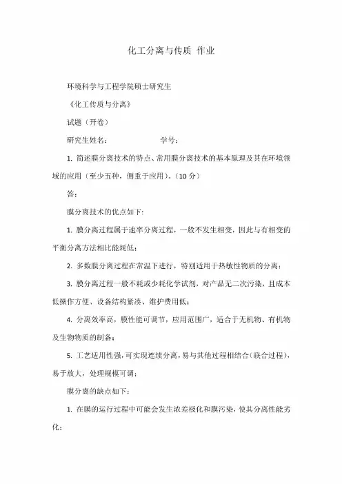 化工分离与传质作业