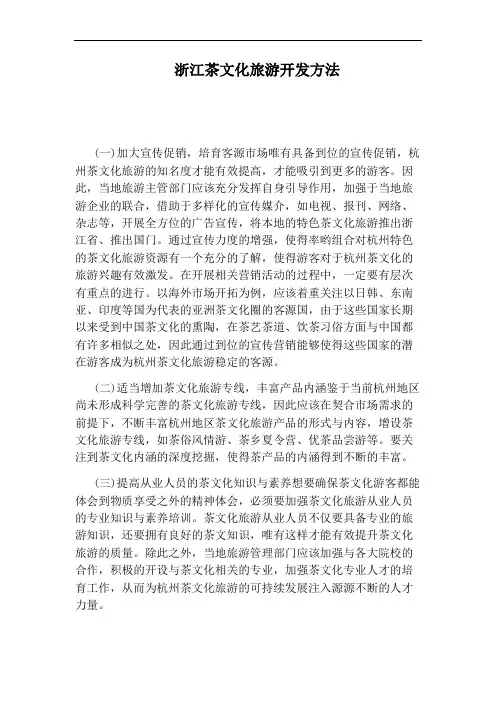 浙江茶文化旅游开发方法