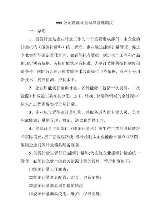 企业能源计量管理制度