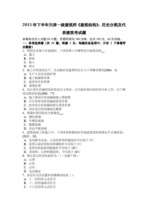 2015年下半年天津一级建筑师《建筑结构》：历史分期及代表建筑考试题