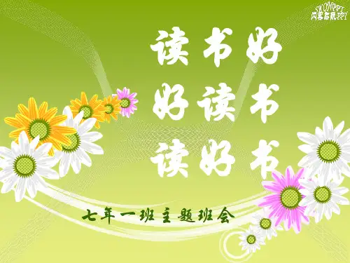 书香班级主题班会