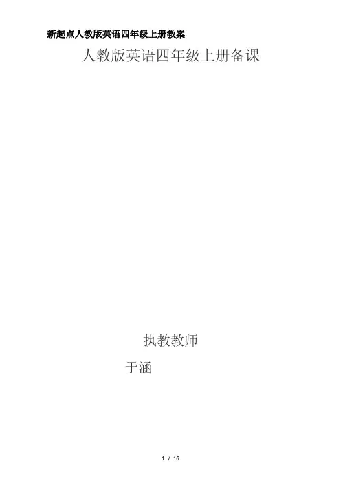 新起点人教版英语四年级上册教案