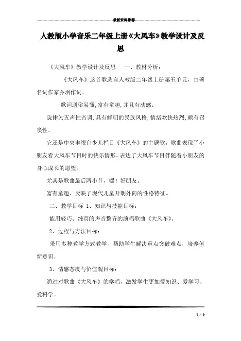 人教版小学音乐二年级上册《大风车》教学设计及反思