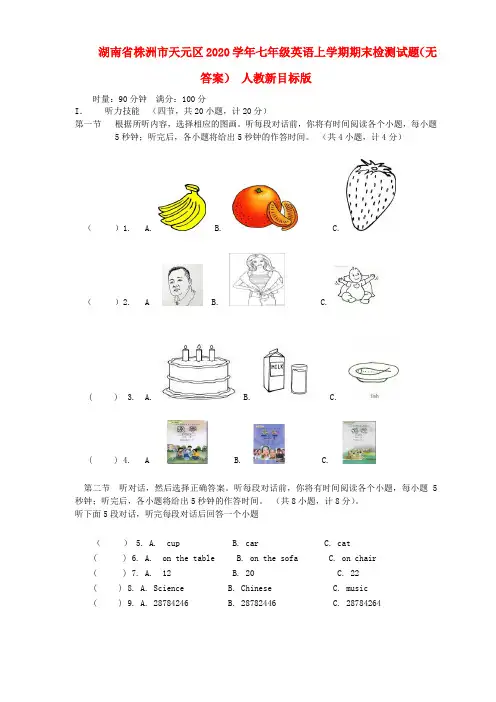 湖南省株洲市天元区2020学年七年级英语上学期期末检测试题(无答案) 人教新目标版