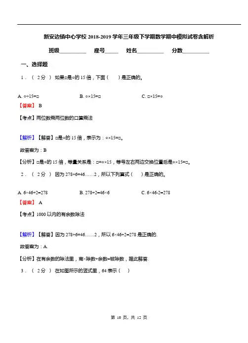 新安边镇中心学校2018-2019学年三年级下学期数学期中模拟试卷含解析
