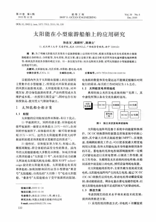 太阳能在小型旅游船舶上的应用研究