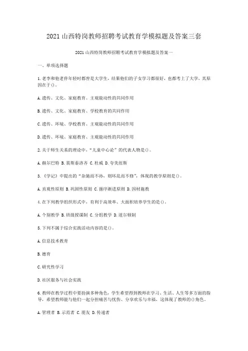 2021山西特岗教师招聘考试教育学模拟题及答案三套