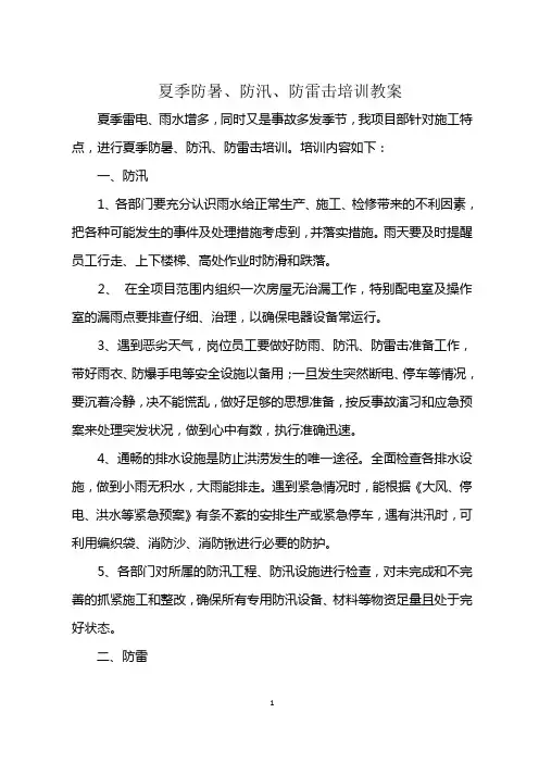 夏季防雷、防汛、防暑培训方案