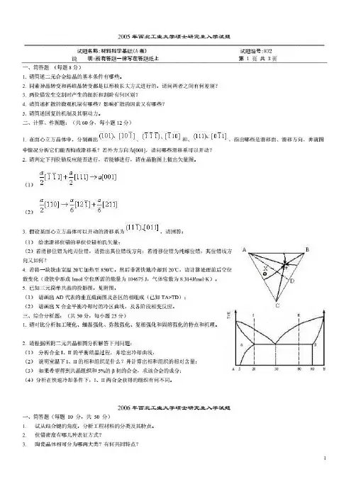 西北工业大学材料科学基础考研真题及答案