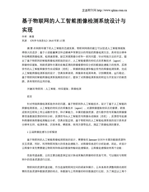 基于物联网的人工智能图像检测系统设计与实现