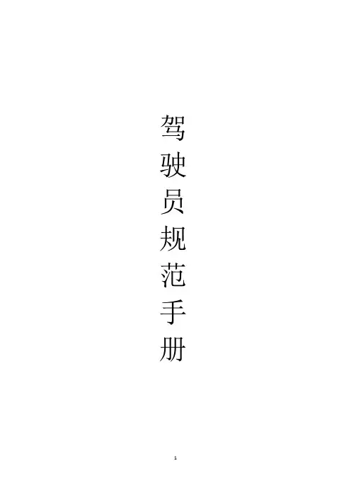 驾驶员行为规范