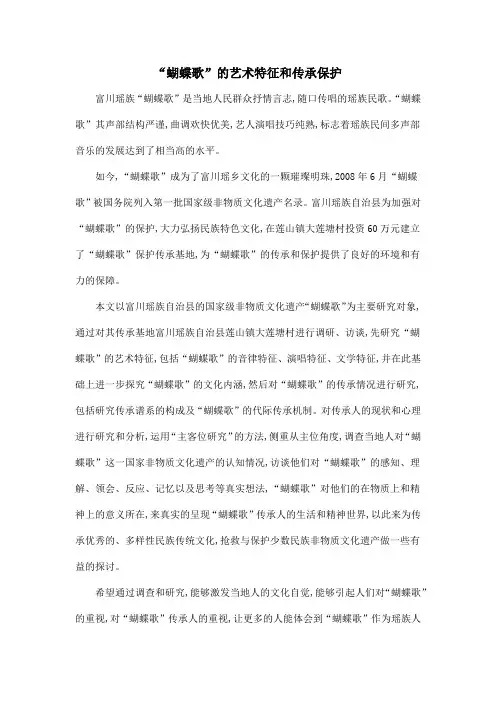 “蝴蝶歌”的艺术特征和传承保护