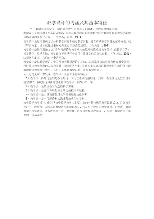 教学设计的内涵及其基本特征