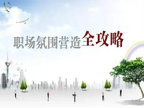 职场氛围营造全攻略
