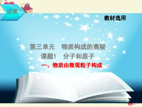 物质由微观粒子构成  说课课件ppt