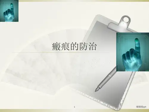 瘢痕的防治PPT课件