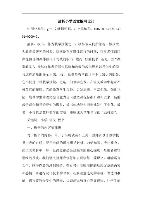 浅析小学语文板书设计