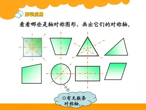 北师大版五年级上册数学《轴对称再认识(二)》