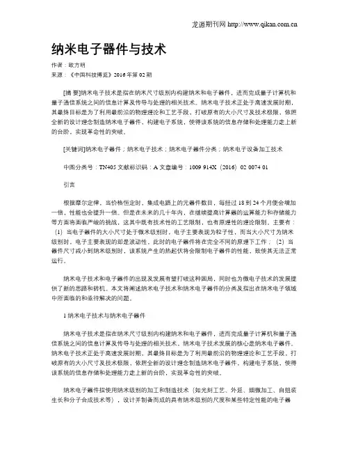 纳米电子器件与技术