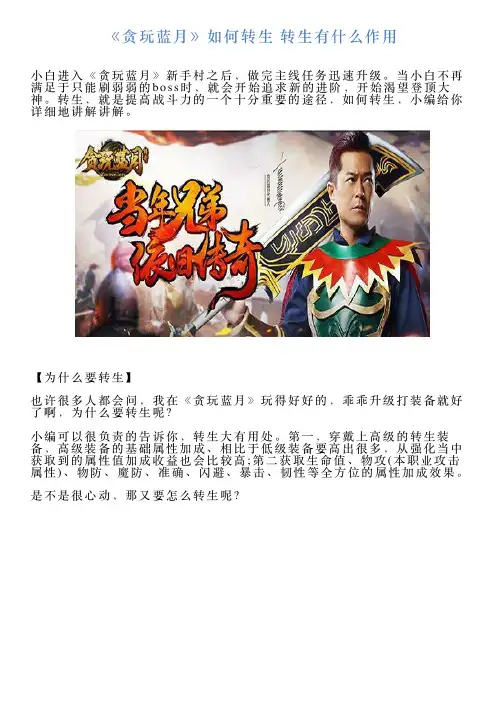 《贪玩蓝月》如何转生转生有什么作用
