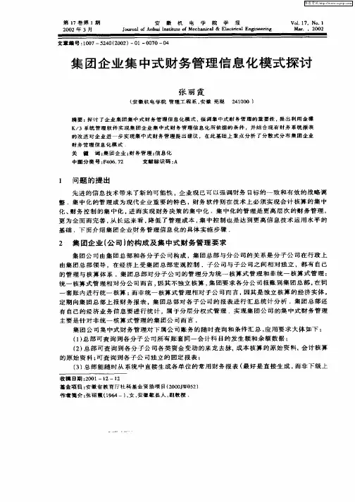 集团企业集中式财务管理信息化模式探讨