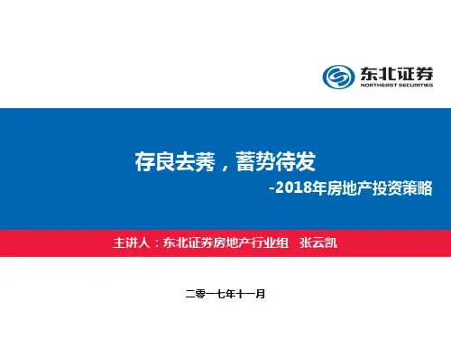 2018房地产板块年度投资策略 存良去莠,蓄势待发