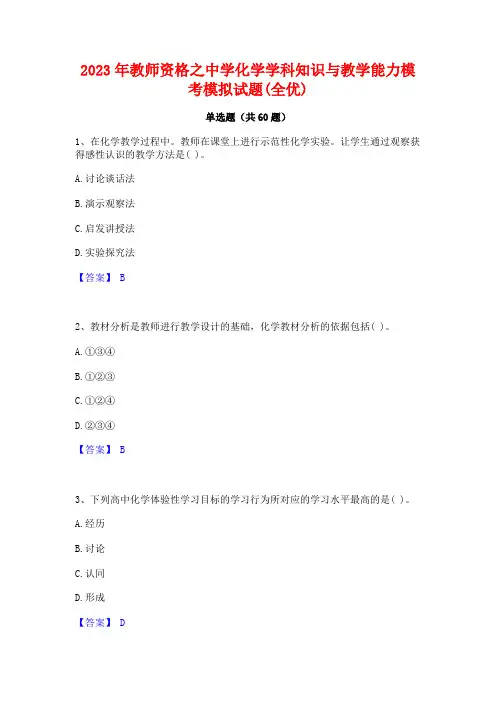 教师资格之中学化学学科知识与教学能力模考模拟试题(全优)