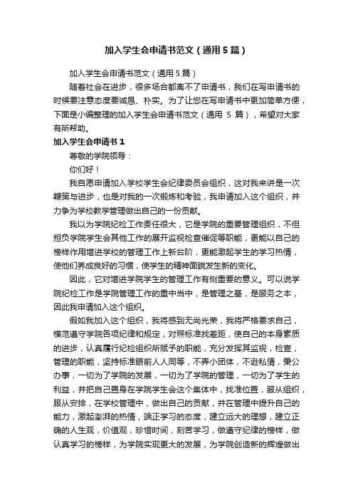 加入学生会申请书范文（通用5篇）