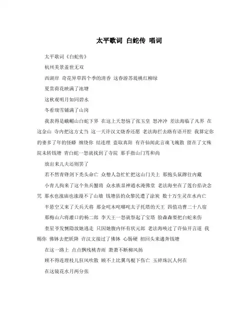 太平歌词 白蛇传 唱词