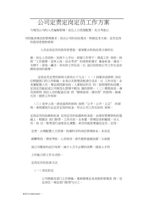公司定责定岗定员工作方案-定岗定编定员实施方案