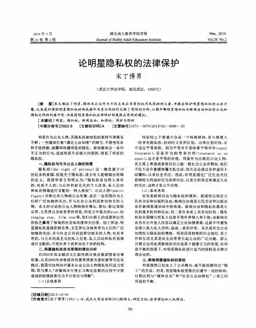论明星隐私权的法律保护